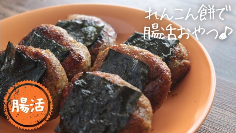 れんこんオートミール餅【抗アレルギー】【モチモチ】【腸活】
