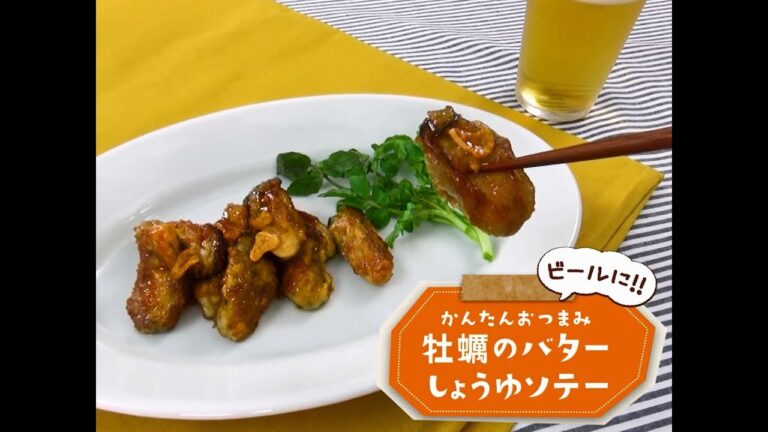 かんたん3stepおつまみ「牡蠣のバターしょうゆソテー」
