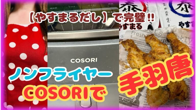 【COSORI】＆「やすまるだし」を使ってカリッとジューシーな手羽元の唐揚げを作りました♪