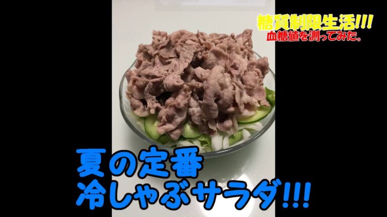 夏の定番、冷しゃぶサラダ!!!ほんとはどのくらい血糖値があがるの？