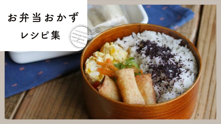 【お弁当おかずレシピ集】明日のお弁当に困ったら…これ！毎日のお弁当作りをお助け♪