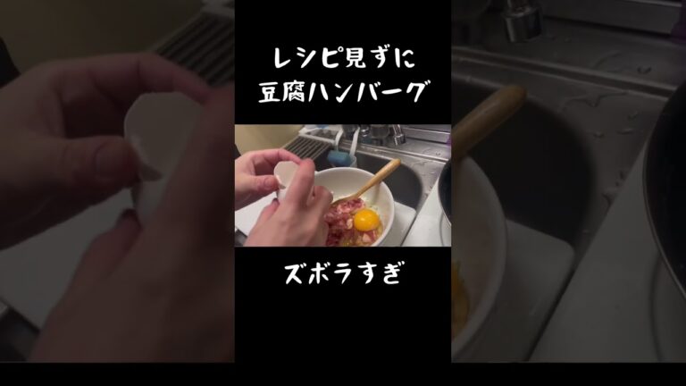 【フルは本編へ】ズボラ女子の豆腐ハンバーグ #shorts #自炊 #ズボラ