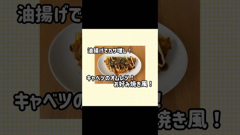 節約・ヘルシー！油揚げでカサ増しし、今時期やすいキャベツを使ったお好み焼き風のオムレツ！