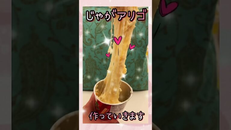 もはや、定番😂　美味しいもんね🤣#delicious #簡単 #じゃがアリゴ #じゃがりこ #おすすめにのりたい#dinner #japanesefood #instagram