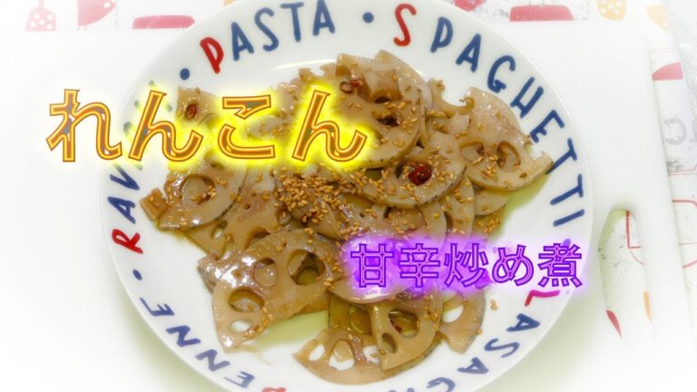 【小料理】れんこんの甘辛炒め煮☆シャキシャキ！モチモチ！