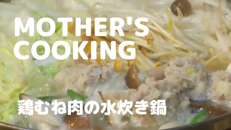 【母の味】鶏むね肉を使ったヘルシー水炊き鍋