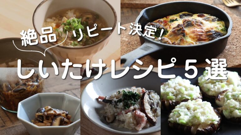 絶品しいたけレシピ５選★なめ茸・リゾット・酸辣湯ほか★食物繊維と発酵食品で菌トレしよう！