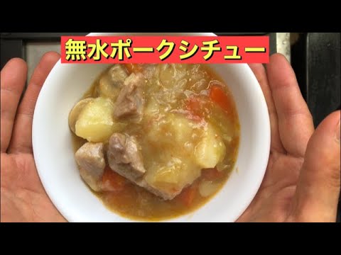 【ホットクック】 無水ポークシチュー