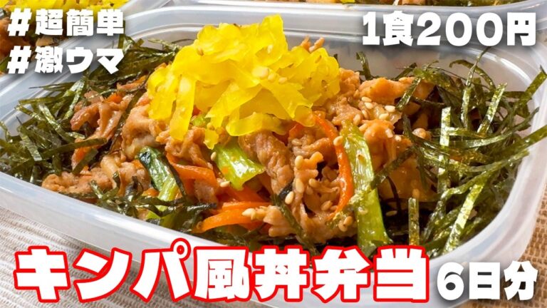 料理人が作る！【ズボラでもOK】【キンパ風丼弁当】6日分🍳して冷凍ストックする！