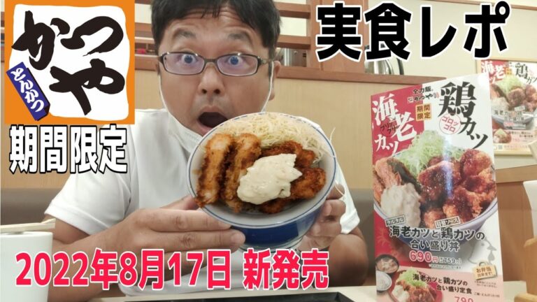 かつや「海老カツと鶏カツの合い盛り丼」実食レポ 2022年8月17日 新発売 全力飯。期間限定