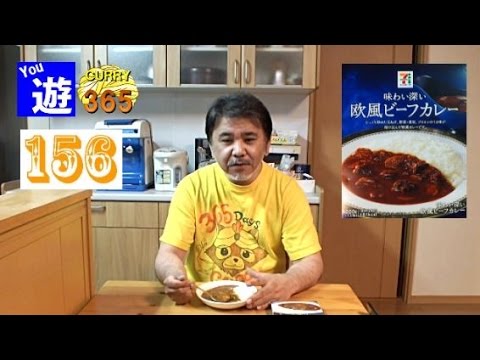 365日レトルトカレーを食べ続けるオッサン #156 【味わい深い欧風ビーフカレー】