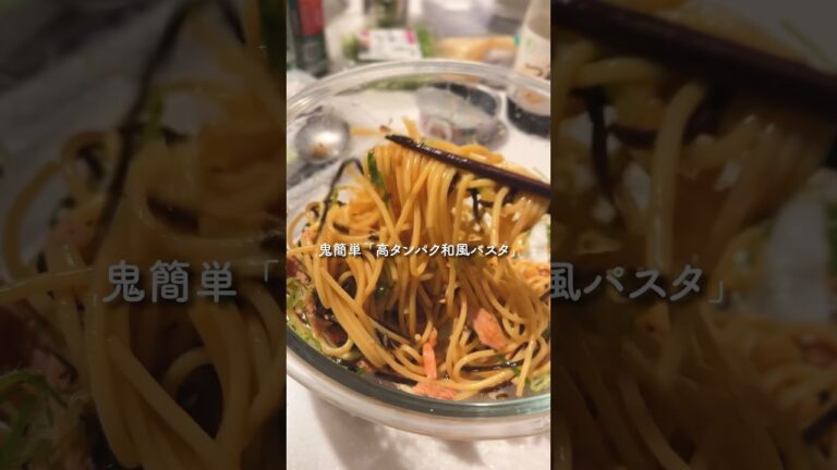 混ぜるだけ『高タンパク和風パスタ』 #料理