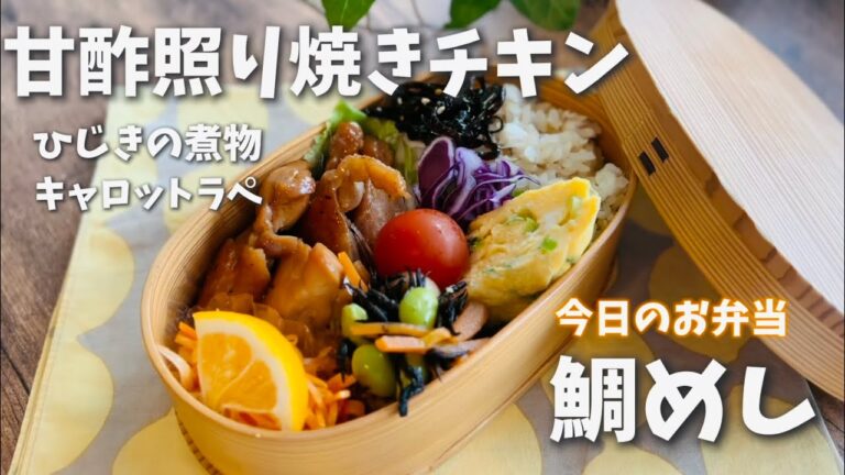 【お弁当】切り身で簡単！絶品鯛めし2合分・甘酢照り焼きチキン・ひじきの煮物・キャロットラペ #お弁当 #鯛めし #副菜
