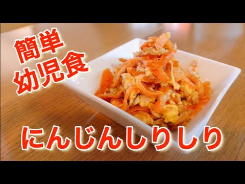 黄金コンビでにんじんモリモリ！簡単幼児食！