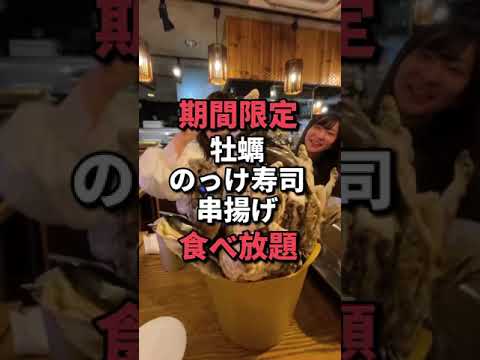 東京グルメ【期間限定！牡蠣、のっけ寿司、串揚げ食べ放題】#shorts