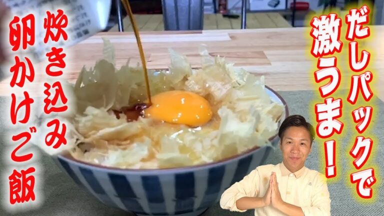 【炊き込みTKG】炊飯器に入れるだけ！川島流激うまレシピ