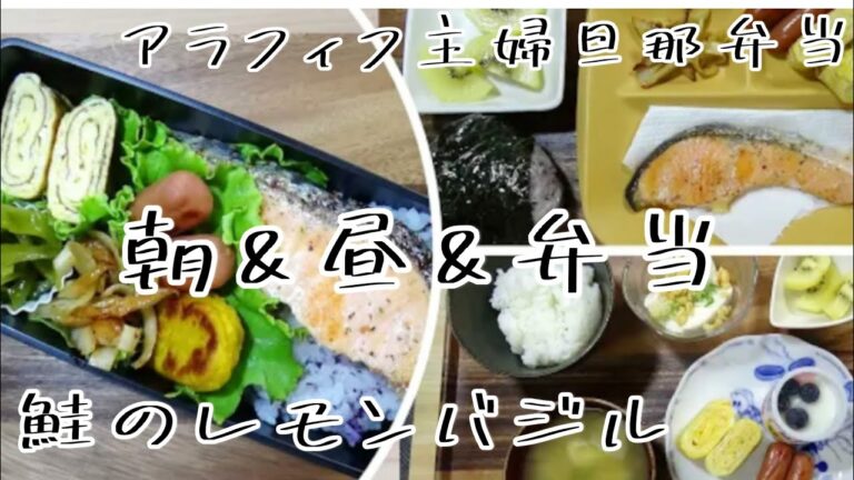 旦那さん喜ぶ 鮭のレモンバジル焼き　旦那弁当と朝＆昼ご飯作り【アラフィフ主婦の料理 】