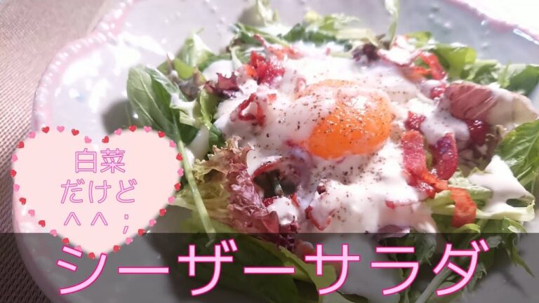 【洋食・副菜】シーザードレッシングで白菜サラダ