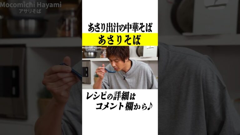 あさり出汁の旨味が詰まった簡単中華そばレシピ！ #shorts