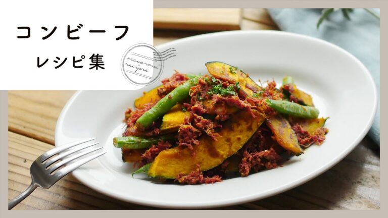 【コンビーフレシピ集】便利な缶詰レシピ集！ごはんにもパンにも相性ばっちり♪