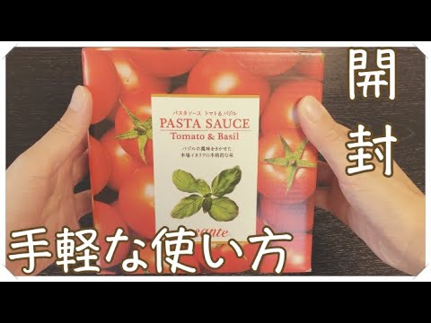 アムウェイのトマトパスタソース開封&使い方アレンジ【エサンテ】