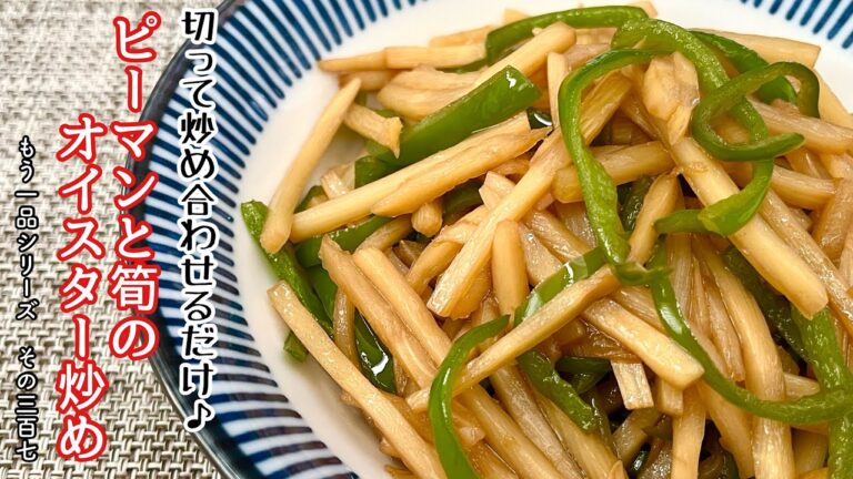 【簡単料理】水煮を使って簡単に♪ピーマンと筍のオイスター炒め/作り方/レシピ/手抜き/節約【主婦の独り言】