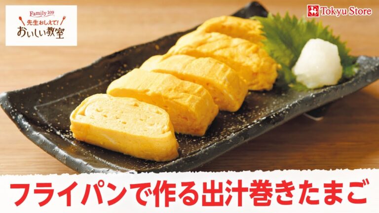 フライパンで作る出汁巻きたまご