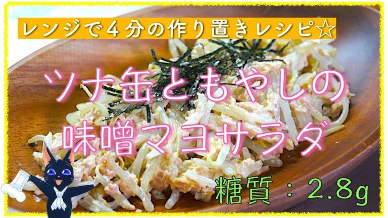 【作り置きレシピ】レンチン４分！「ツナ缶ともやしの味噌マヨサラダ」【糖質制限レシピ】