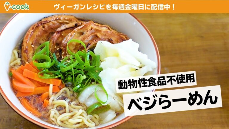 【ヴィーガンレシピ】にんにく香る本格醤油ラーメン｜ブイクックTV