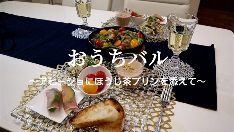 【おうちバル】ワインに合う絶品おつまみ～アヒージョにほうじ茶プリンを添えて～