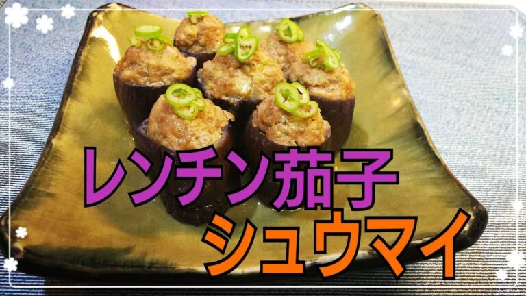 【レンジで簡単】レンチン！　茄子シュウマイ