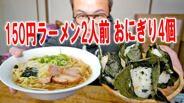 【激安大盛り飯】150円ラーメン2人前とおにぎり4個を食う【飯テロ】【飯動画】【料理】