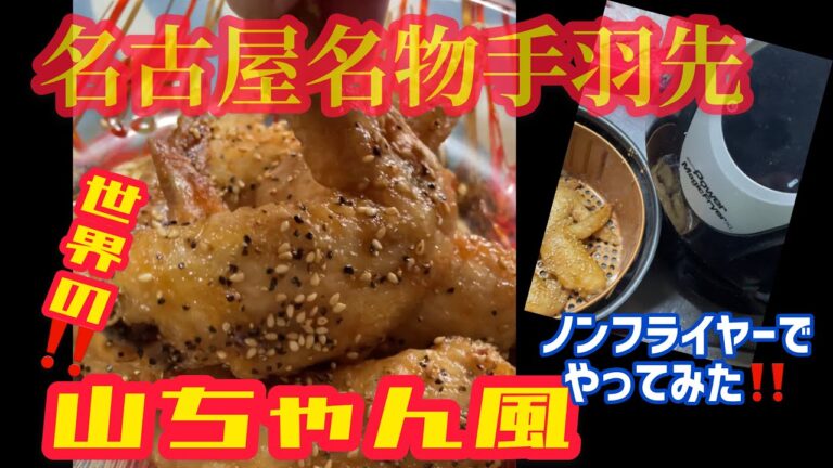名古屋名物手羽先【世界の山ちゃん】風 ノンフライヤーでやってみた！パワーマジックフライヤー #Shorts