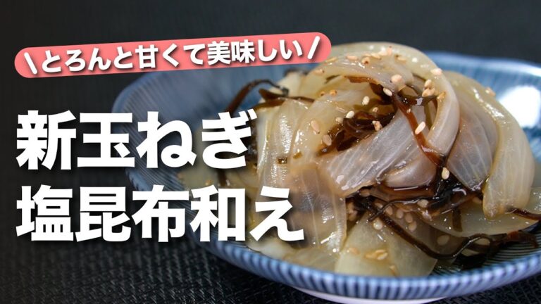 【新玉ねぎレシピ】塩昆布とポン酢で味付け簡単！シンプルだけど間違いない美味しさ◎とろんと甘くて美味しい新玉ねぎのポン酢塩昆布和え【今日のあと一品】【副菜レシピ】