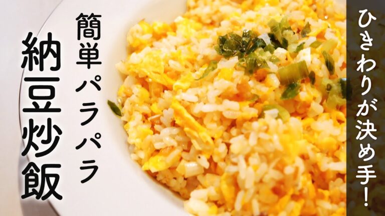 納豆でヘルシーに！簡単に作れるパラパラチャーハンの作り方！