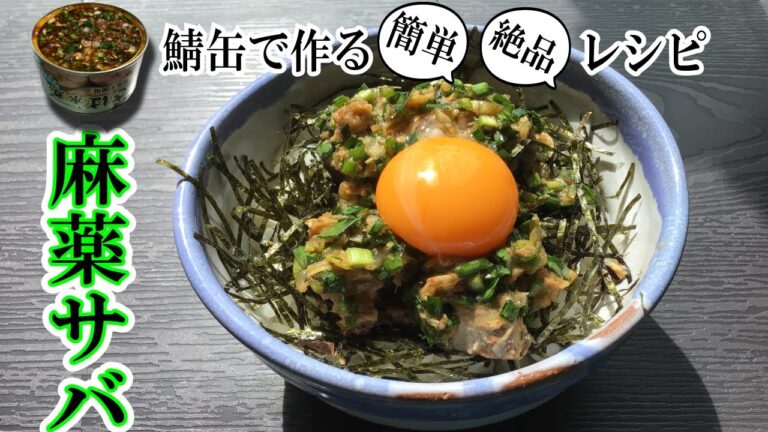 【麻薬さば】鯖缶で簡単、めちゃうま　中毒者続出