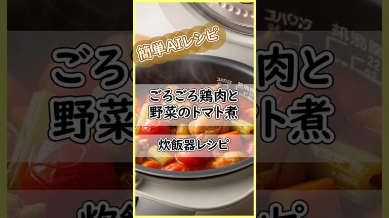炊飯器レシピ。ごろごろ鶏肉と野菜のトマト煮 #ずぼらレシピ #今日の晩ごはん #おうちごはん