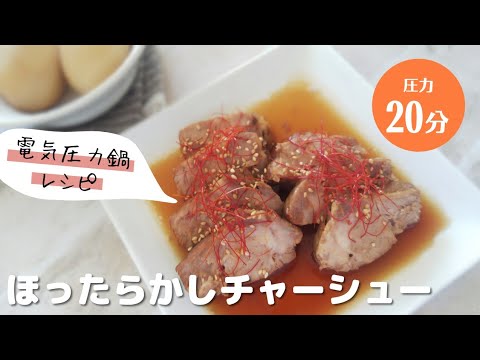 電気圧力鍋で、ほったらかしチャーシュー¨71