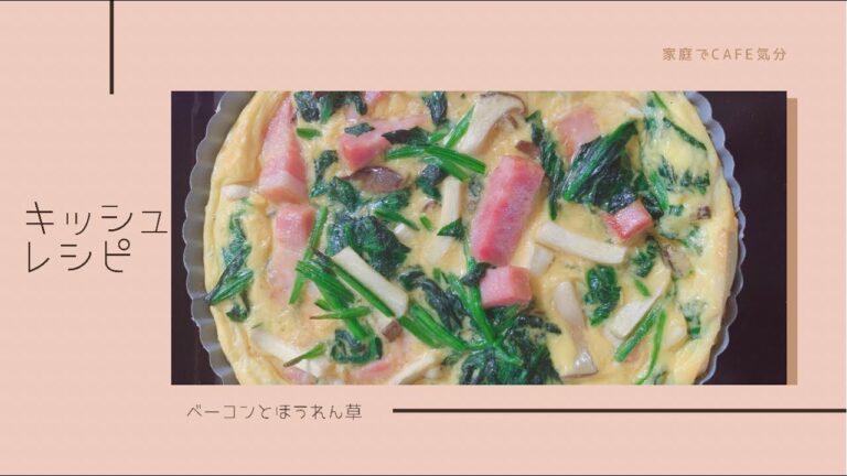 ベーコンとほうれん草のキッシュ#5
