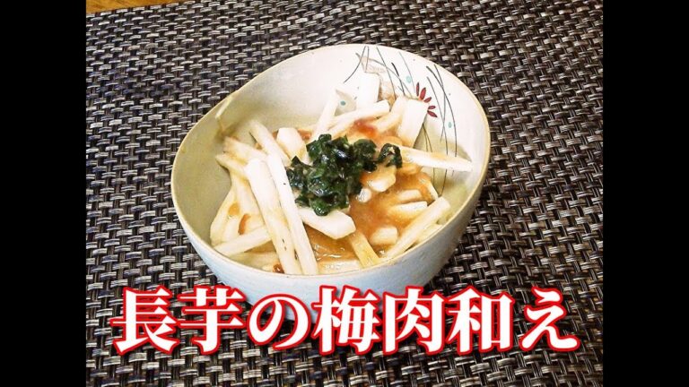 ５分でできちゃう！長芋の梅肉和え  Yam with sliced Umeboshi