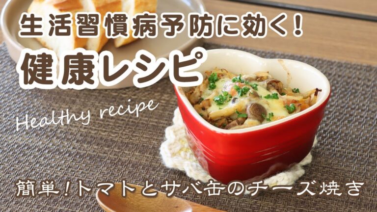 管理栄養士おすすめヘルシーレシピ～簡単！トマトとサバ缶のチーズ焼き～（広報おおがき令和4年2月15日号）