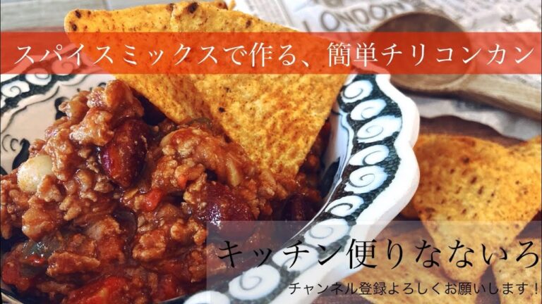 簡単チリコンカン☆☆☆スパイスミックスで