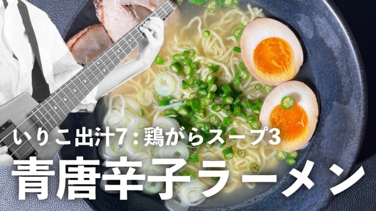 青唐辛子ラーメンの作り方・レシピ｜青唐辛子の大量消費｜いりこ出汁7：鶏がらスープ3