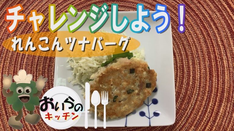 No.89【とってもヘルシー】れんこんツナバーグ