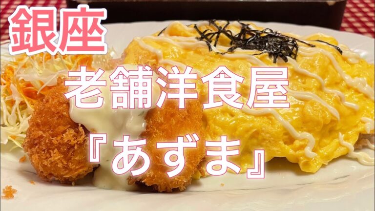 【たらこオムライス】冒険してみた！銀座老舗洋食店『あずま』