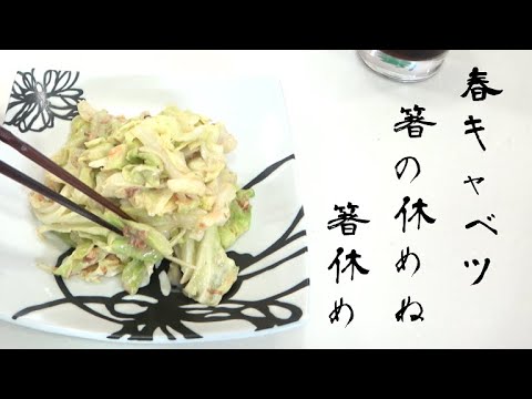 【春キャベツ】ちぎってチンして和えるだけ 味噌マヨわさびキャベツ