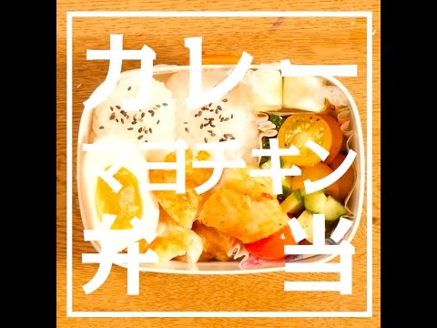 【お弁当】【献立】カレーマヨチキンとカラフルサラダのお弁当