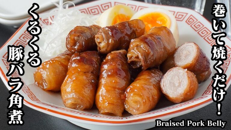 豚バラのくるくる角煮の作り方｜薄切り肉で簡単！巻いて焼くだけ！ジューシーで柔らかい絶品角煮！お弁当のおかずにも！-How to make Braised Pork Belly-【料理研究家ゆかり】