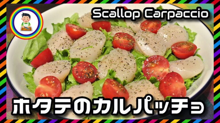 【男の自炊】#253 ホタテのカルパッチョ "Scallop Carpaccio"