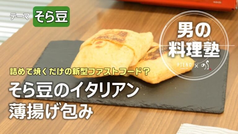 【シェフの料理塾】そら豆のイタリアン薄揚げ包み[PIENO]